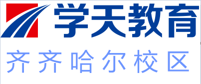 齐齐哈尔学天教育培训
