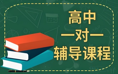 长春学大教育高中面授一对一