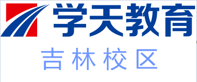 吉林学天教育培训
