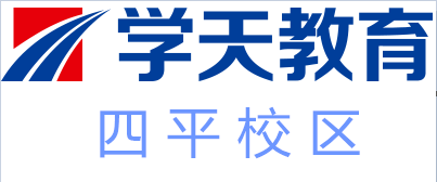 四平学天教育培训