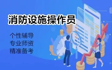 消防设施操作员培训