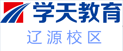 辽源学天教育培训
