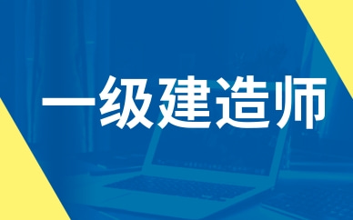 一级建造师培训