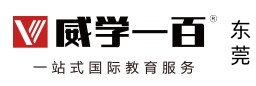 东莞威学一百香港DSE