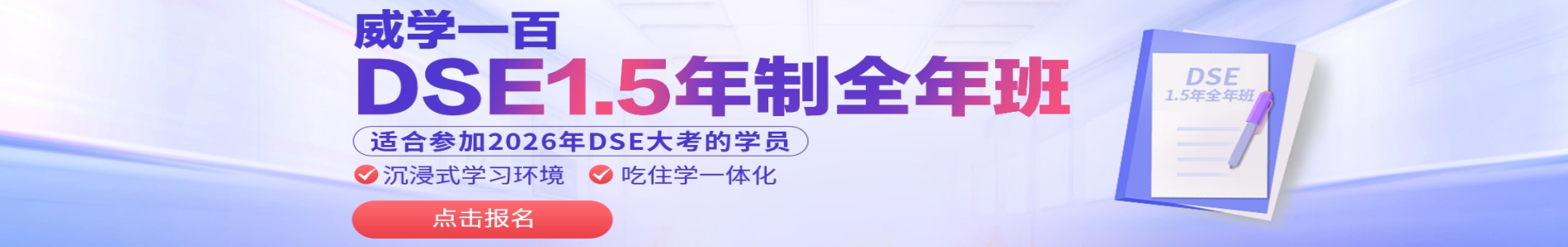 东莞威学一百香港DSE