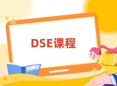 东莞香港DSE课程培训