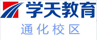 通化学天教育培训