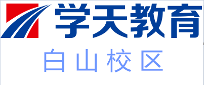 白山学天教育培训