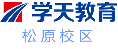 松原学天教育培训
