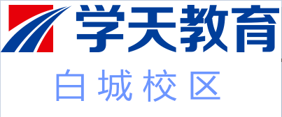 白城学天教育培训
