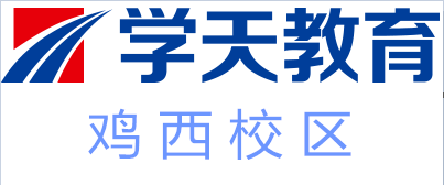鸡西学天教育培训