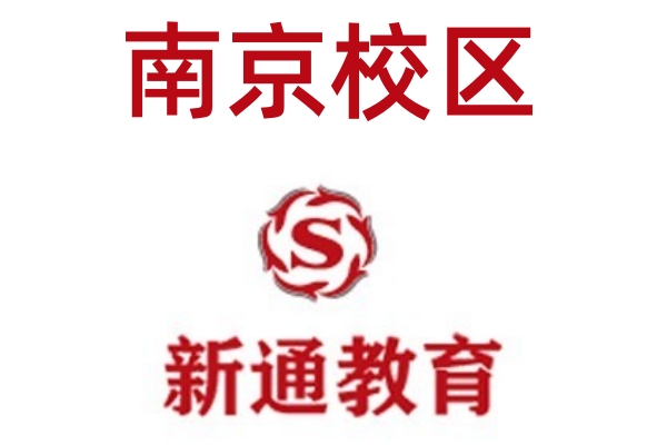 南京新通雅思培训学校