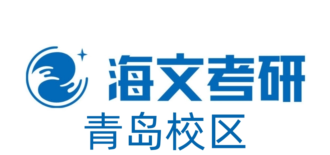 青岛海文考研培训学校