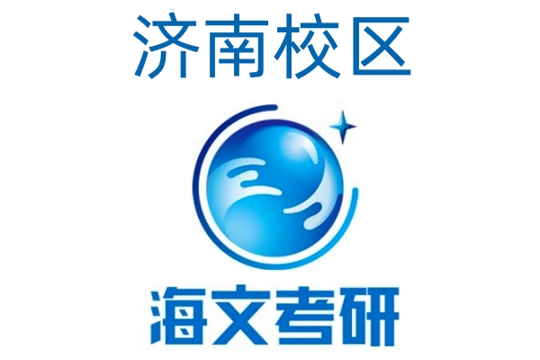 济南海文考研培训学校