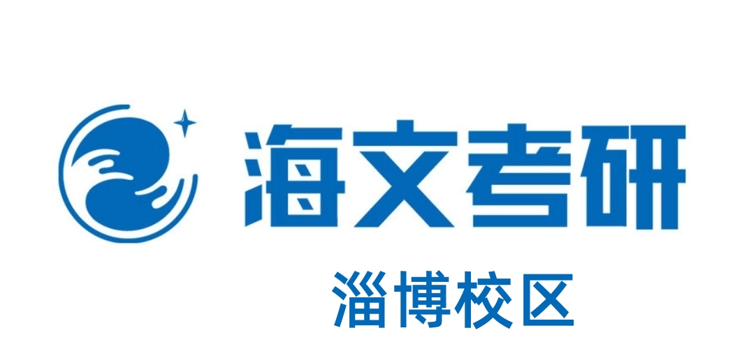 淄博海文考研培训学校