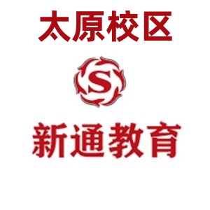 太原新通雅思培训学校
