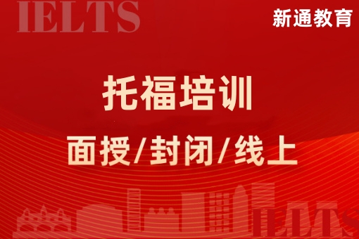 新通托福培训