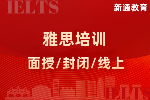 新通雅思培训