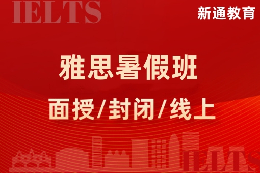 新通雅思暑期班