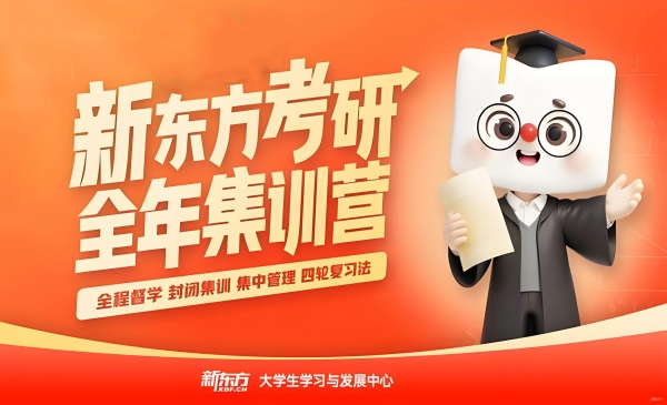 新东方考研全年集训营