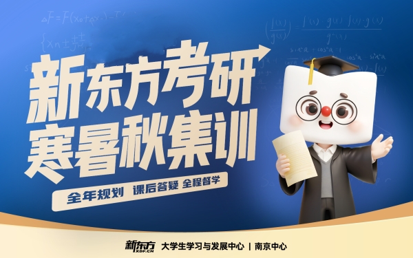 新东方寒暑假秋季集训