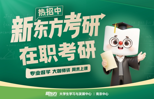 新东方在职考研