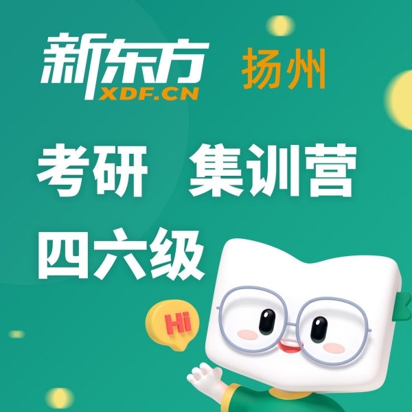 扬州新东方考研培训学校
