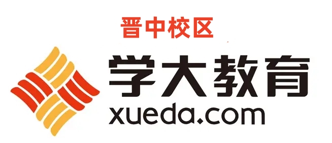晋中学大教育培训机构