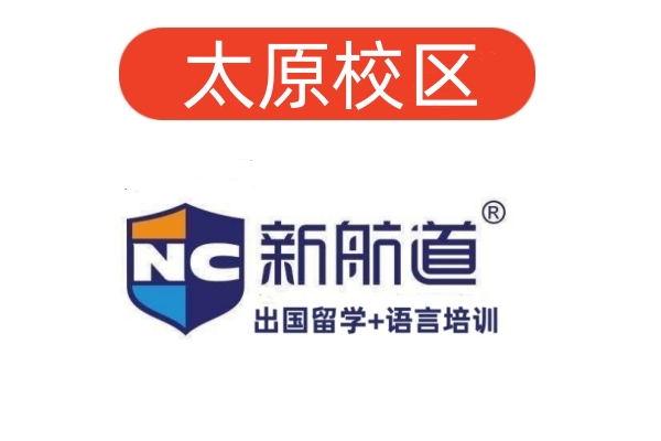 太原新航道雅思培训机构