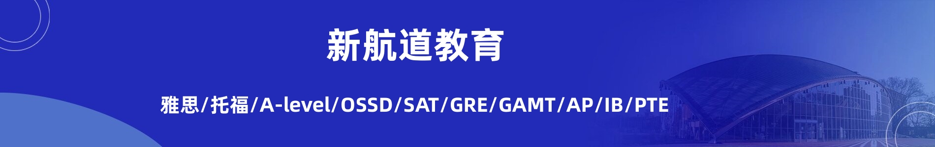 新航道雅思