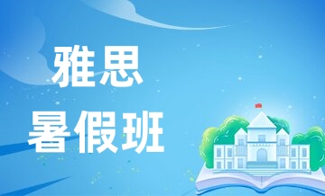 新航道雅思暑假班
