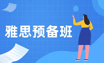 新航道雅思预备班