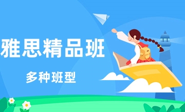 新航道雅思精品班