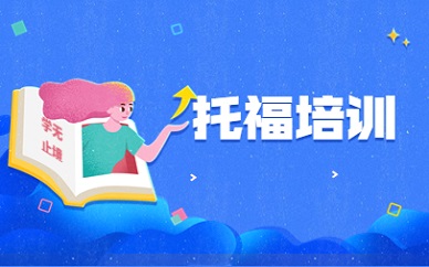 新航道托福培训