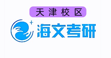 天津海文考研培训机构