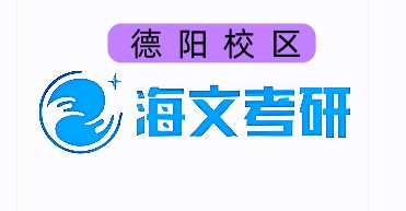 德阳海文考研培训机构