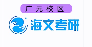 广元海文考研培训机构