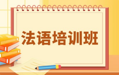 合肥法语培训