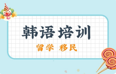 合肥韩语培训