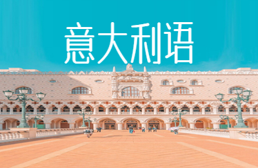 意大利语