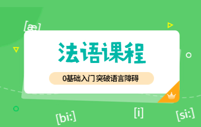 法语培训