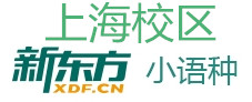 上海新东方小语种培训中心
