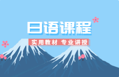 日语培训