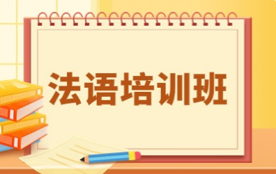 芜湖法语培训