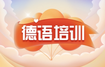 芜湖德语培训