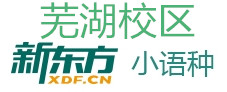 芜湖新东方小语种培训机构
