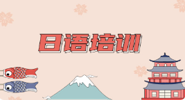 日语培训