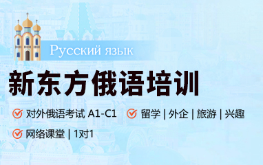 俄语培训班