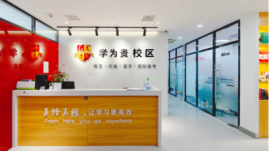 郑州学为贵雅思培训学校