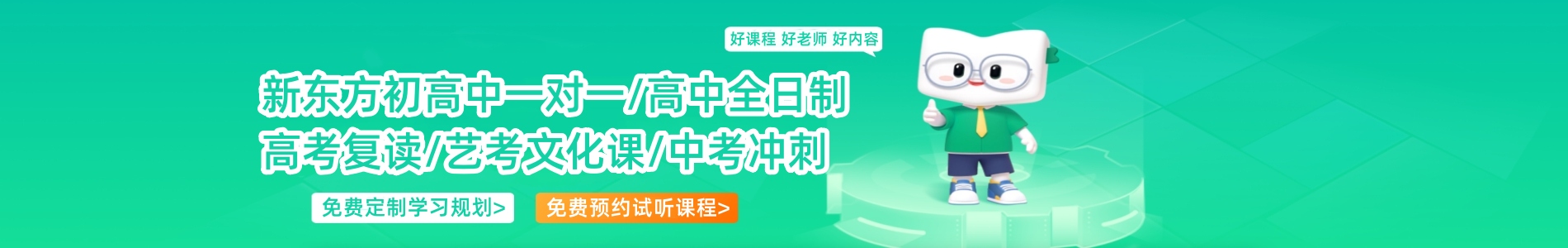 新东方文化课补习